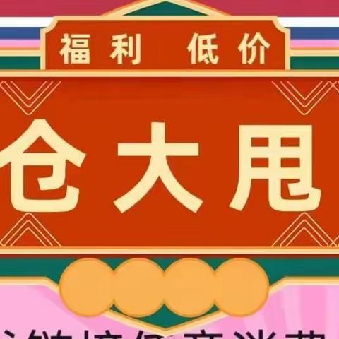 鑫汇洗化~五一大放价~全部清仓大甩卖~一件不留~清完为止~店内任意任意消费满29元即送塑料大盆或沥水篮一个