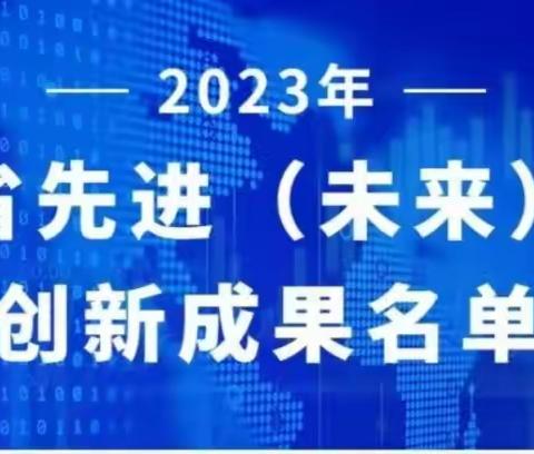 我市入选浙江省先进（未来）技术创新成果数量居全省前列