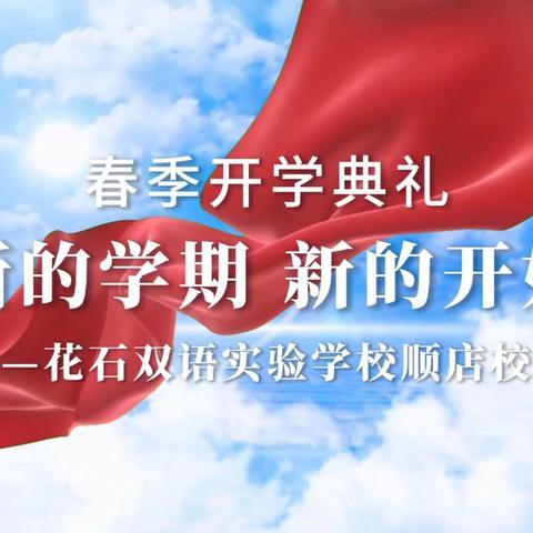 春暖花开，扬帆起航 ﻿—— 2025年春季花石双语实验学校顺店校区开学典礼