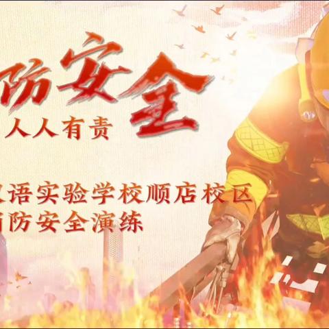 筑牢校园“防火墙”——花石双语实验学校顺店校区消防演习