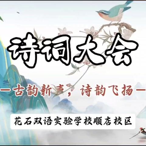 古韵新声，诗韵飞扬 ——花石双语实验学校顺店校区校园诗词大会