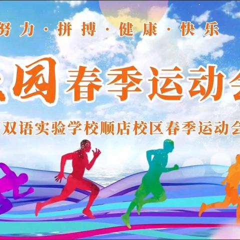 春日逐光，青春飞扬——花石双语实验学校顺店校区春季运动会