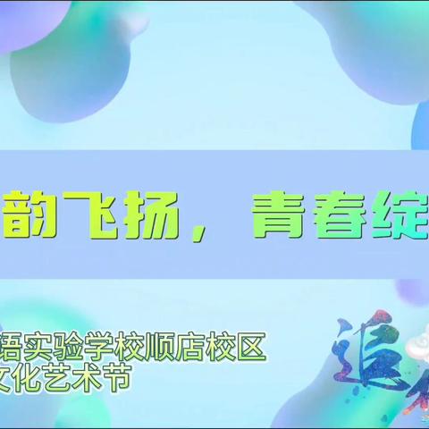 “艺韵飞扬，青春绽放”——花石双语实验学校顺店校区校园文化艺术节