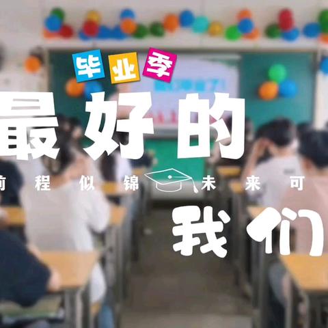 拾光有你，未来可期 ——花石双语实验学校顺店校区九年级毕业典礼