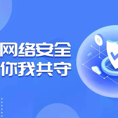 【增强网络安全意识，共筑网络安全防线】—海口市信息中心党支部联合海南省网信协会党支部主题党日活动