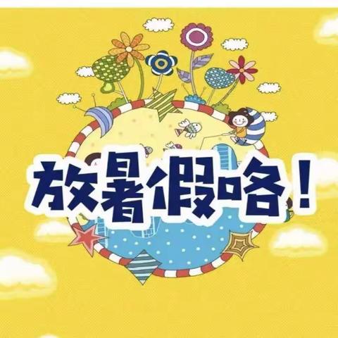 方城县释之学校2023年暑假安全提醒及社会实践活动安排