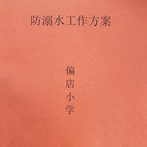 【关爱学生 幸福成长】齐抓共管防溺水，多措并举保安全