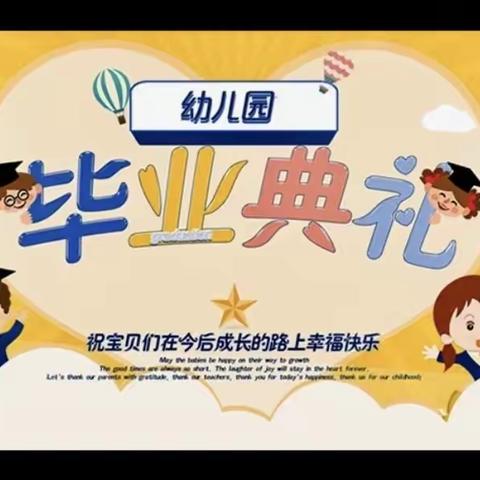 花开半夏，向阳而生——麻柳桥幼儿园大三班毕业典礼