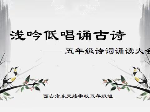 【未央教育】浅吟低唱诵古诗 ——西安市东元路学校五年级组古诗词诵读活动