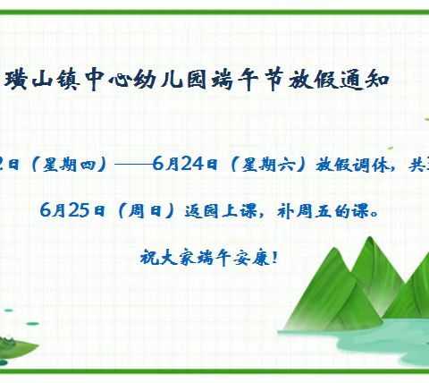 粽香端午情 安全不放松——璜山镇中心幼儿园端午小长假安全温馨提示