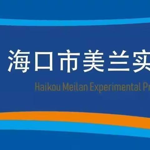 海口市美兰实验小学四年级数学组第五周教研活动