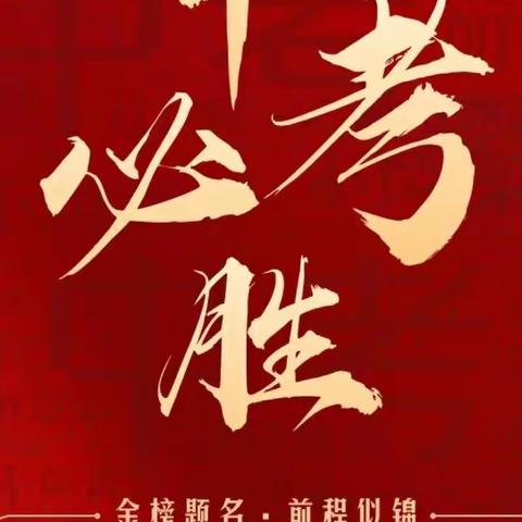 【乐岂·中考】哈林格尔中学地生百日誓师大会