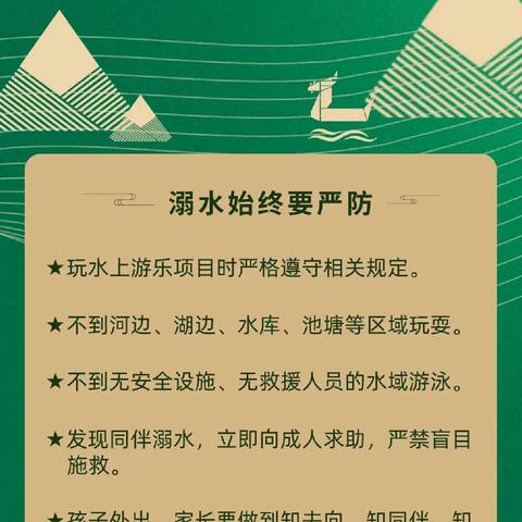 孤山九年制学校 ——快乐过端午，“安全”不放假