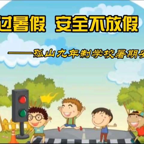 快乐过暑假  安全不放假——孤山九年制学校