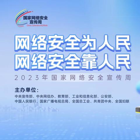 孤山九年制学校——“网络安全为人民，网络安全靠人民”网络安全教育致家长一封信