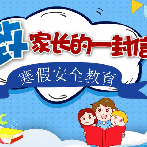 “ 快乐过寒假     安全不放假 ” —孤山九年制学校寒假安全温馨提示