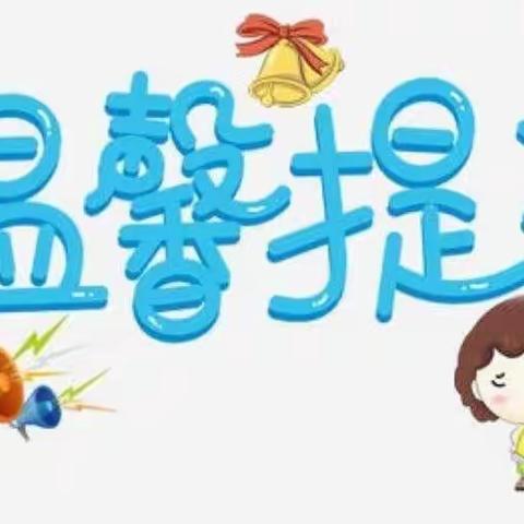 童星幼儿园春季开学前的温馨提示