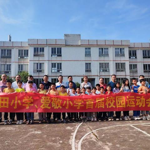 “挥洒运动激情，绽放最美青春”--浆田小学、爱敬小学首届校园运动会