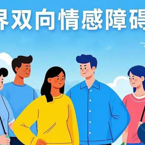共同行动 ﻿让双相不在孤独