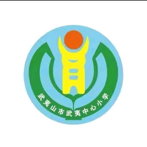 【平安“三率】武夷山市武夷中心小学“平安三率”知识宣传致学生家长的一封信