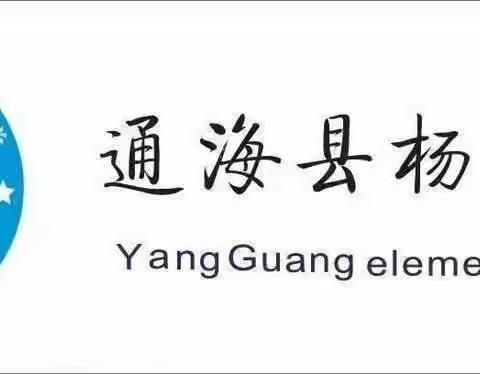 点亮法治灯塔      守护平安校园——记杨广小学法治教育进校园活动