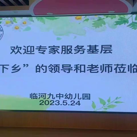 【智乐童年】送教展风采，引领促成长——万名专家服务基层暨“送教下乡”活动走进临河九中幼儿园纪实