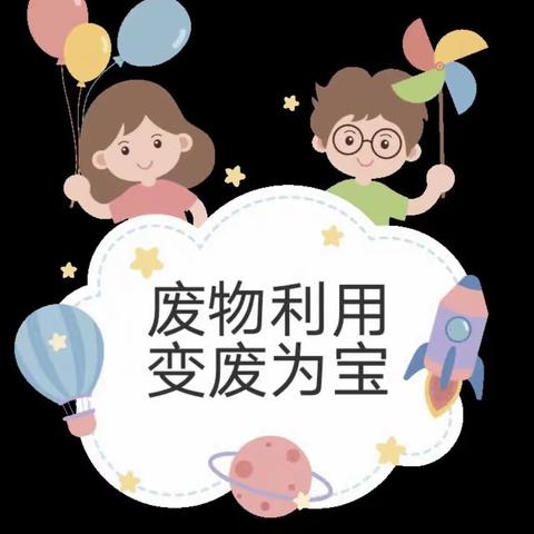 废旧利用，共“童”前行 ——临河九中幼儿园废旧利用手工制作活动