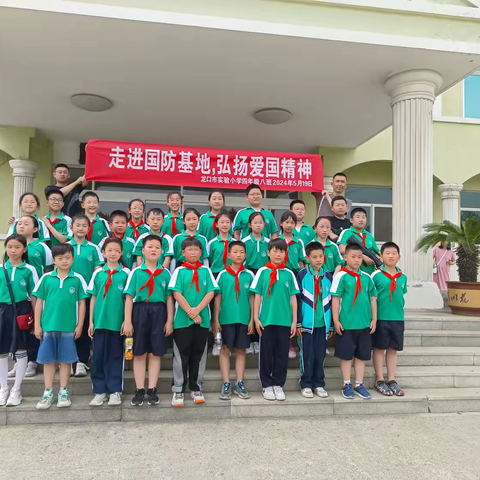 走进国防基地，弘扬爱国精神——龙口市实验小学四年级八班2024年5月19日