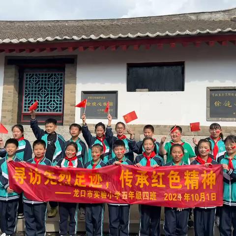 寻访先烈足迹，传承红色精神——龙口市实验小学五年级四班