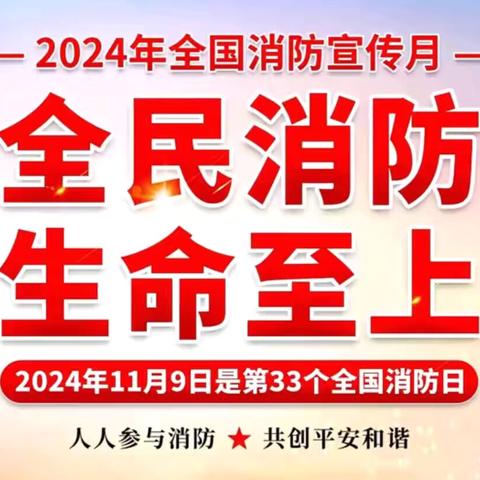 消防知识牢记心间—实验小学5.4家长进课堂2024.11.28