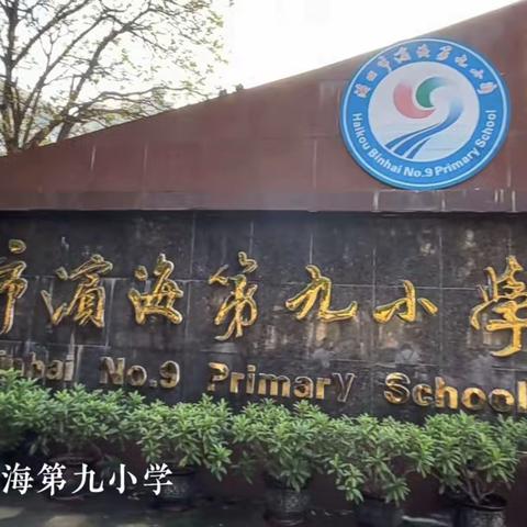 “你好，小学”——海口市秀英区保利幼儿园爱华分园