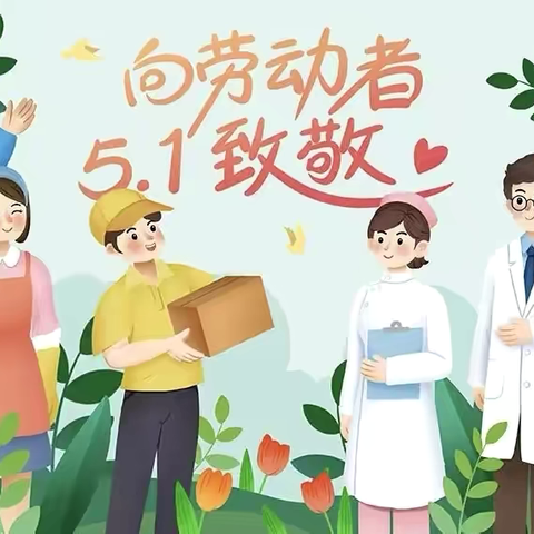 【放假通知】——新城幼儿园.金兰托育园2025年五一劳动节放假通知及注意事项