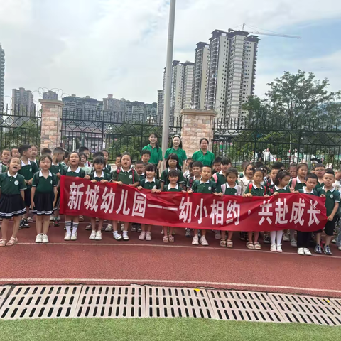 【幼小衔接】“幼”小相约.共赴成长———新城幼儿园参观小学活动