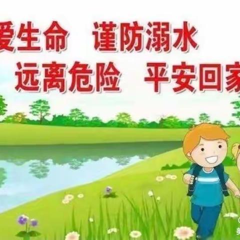 马水镇中心学校防溺水致学生家长的一封信