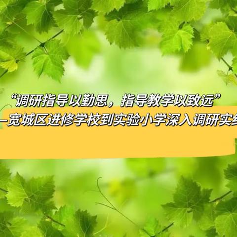 “调研指导以勤思，指导教学以致远”——宽城区进修学校到实验小学深入调研实纪