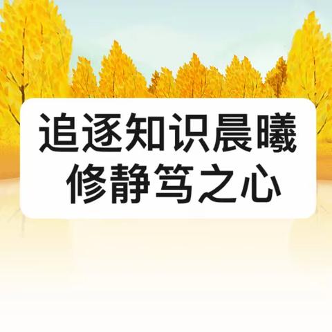 追逐知识晨曦，修静笃之心 ——宽城区实验小学“让学习真正发生”教师系列活动