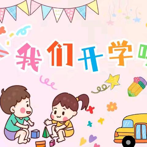 “幼见开学季，灿烂开学礼”中班第一周校园生活