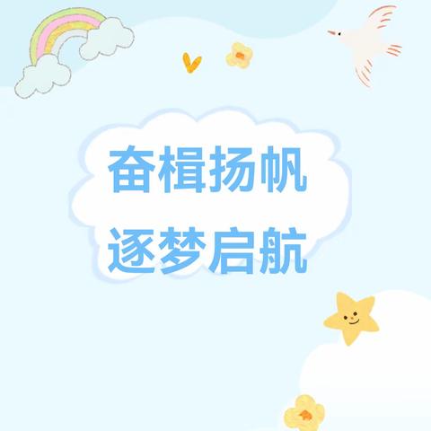 【和硕县第六小学】奋楫扬帆 逐梦启航——我们开学啦！