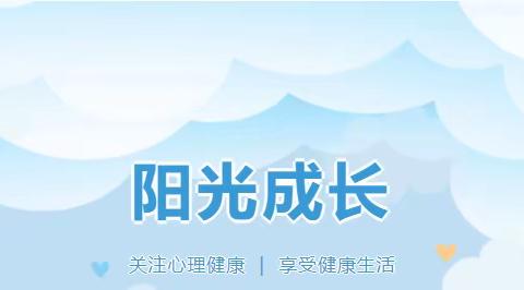 【和硕县第六小学】阳光成长—心理健康科普讲座活动