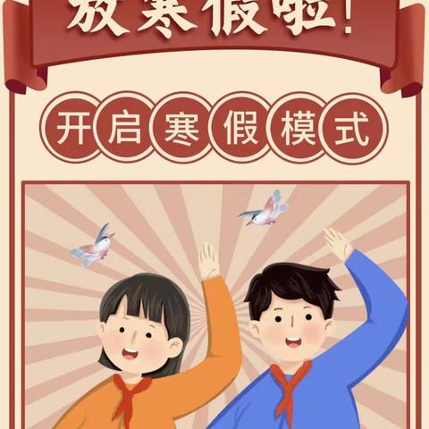 金宝贝幼儿园 安全过寒假，欢乐迎新春