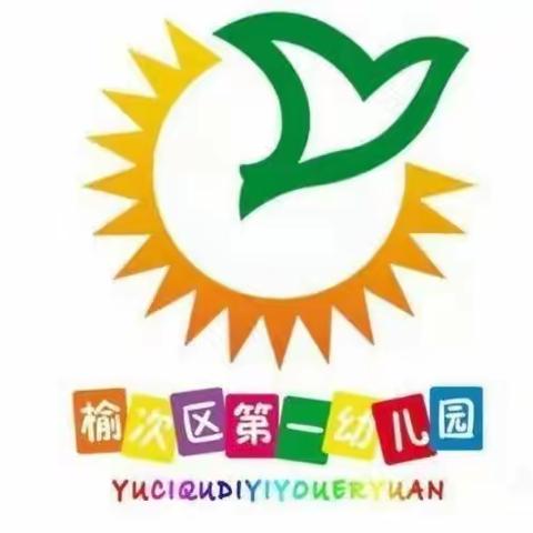 榆次区第一幼儿园开学通知