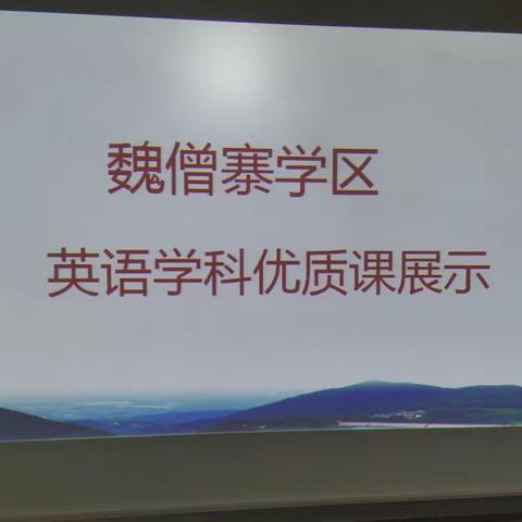 【优质课堂展风采，切磋琢磨共成长】—魏僧寨学区英语优质课及常规展示活动