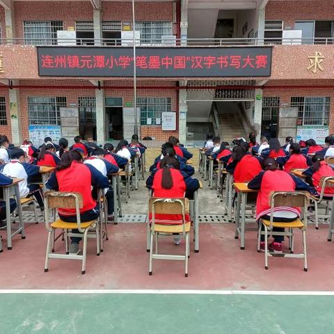 “笔墨中国”——连州镇元潭小学汉字书写大赛