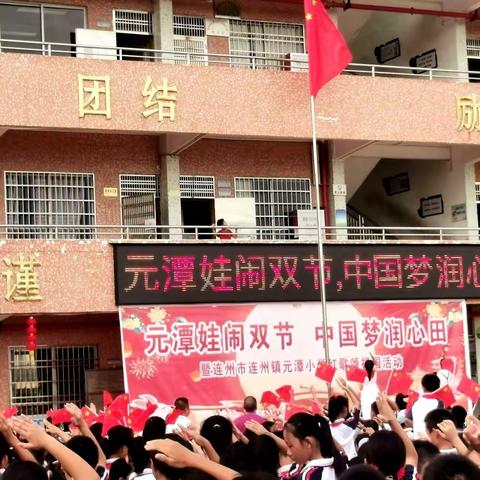 “元潭娃闹双节 中国梦润心田”——连州市连州镇元潭小学红歌颂祖国活动