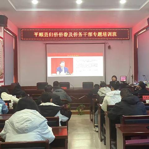 青羊社区联合平顺县统战部举办平顺县归侨侨眷及侨务干部专题培训班