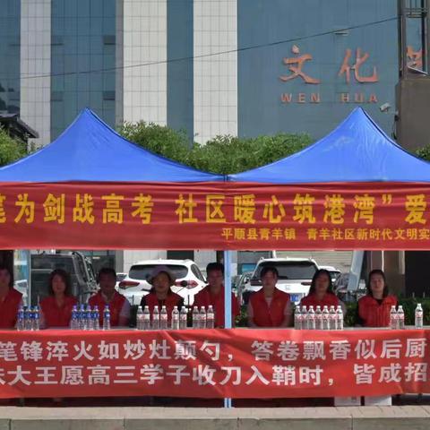 平顺县青羊社区开展“执笔为剑战高考 社区暖心筑港湾”爱心助考志愿服务活动