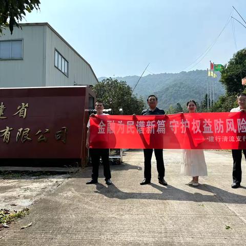 “金融为民谱新篇 守护权益防风险”——清流支行开展下乡惠企惠民消保宣传活动