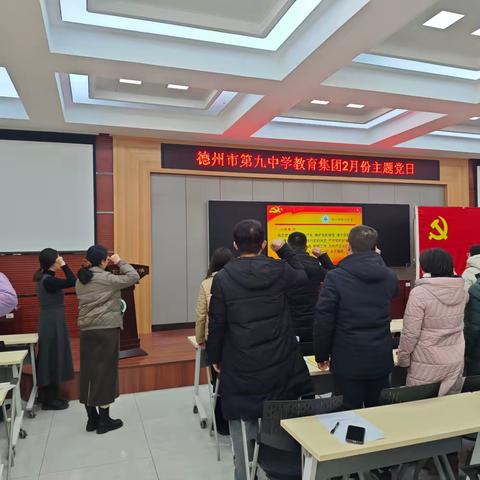 接续奋斗开新局 乘势而上勇担当——德州市第九中学教育集团第一党支部2月份主题党日活动