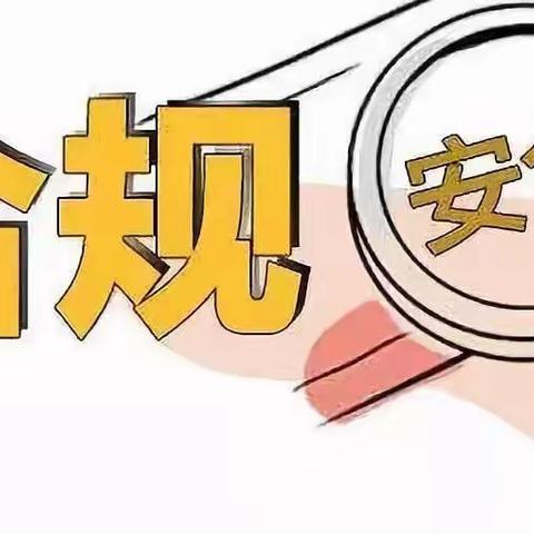 金昌分行天津路支行开展“践行合规理念，争做合规标兵”活动