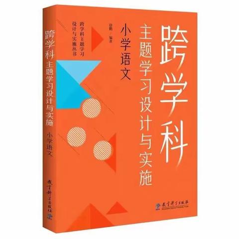 《跨学科主题学习设计与实施》学习心得